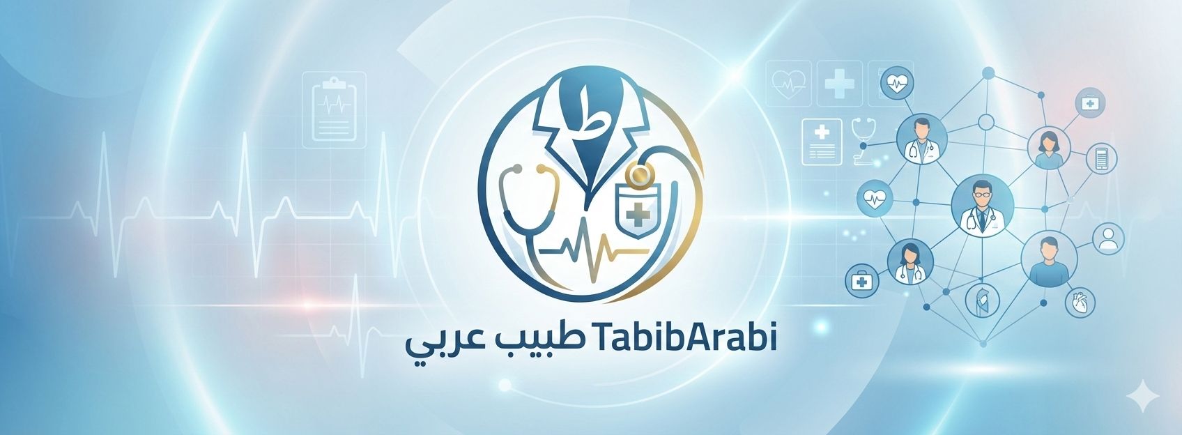 تطبيق طبيب عربي